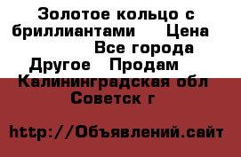 Золотое кольцо с бриллиантами   › Цена ­ 45 000 - Все города Другое » Продам   . Калининградская обл.,Советск г.